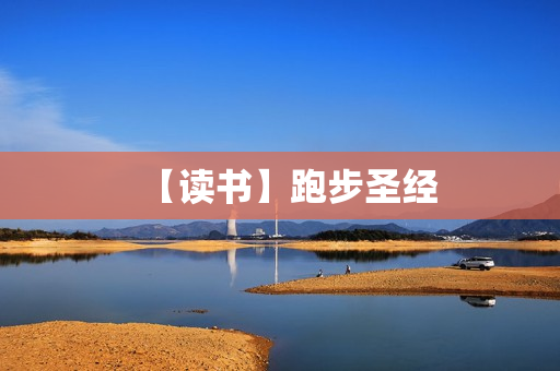 【读书】跑步圣经