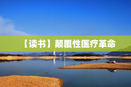 【读书】颠覆性医疗革命