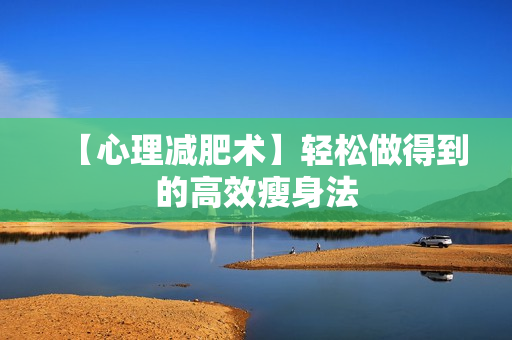 【心理减肥术】轻松做得到的高效瘦身法