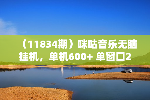（11834期）咪咕音乐无脑挂机，单机600+ 单窗口25-30 当天提现到账 长期稳定，简单