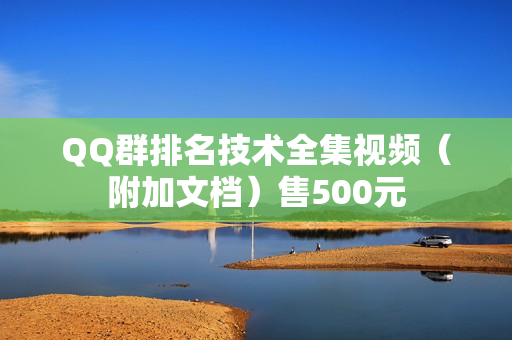 QQ群排名技术全集视频（附加文档）售500元