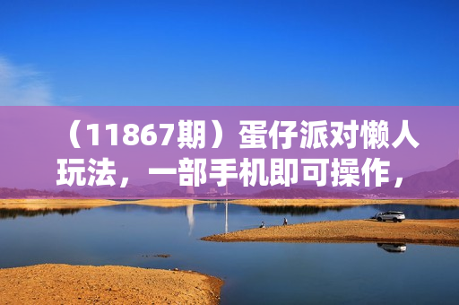 （11867期）蛋仔派对懒人玩法，一部手机即可操作，冷门暴利，一天拿3000+！