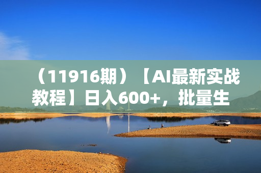 （11916期）【AI最新实战教程】日入600+，批量生成说唱解说视频，小白也能1天搞定百条