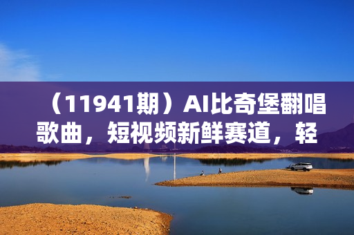 （11941期）AI比奇堡翻唱歌曲，短视频新鲜赛道，轻松月入10000＋，小白快速上手，
