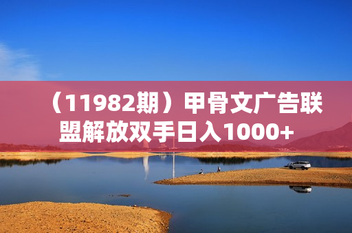 （11982期）甲骨文广告联盟解放双手日入1000+