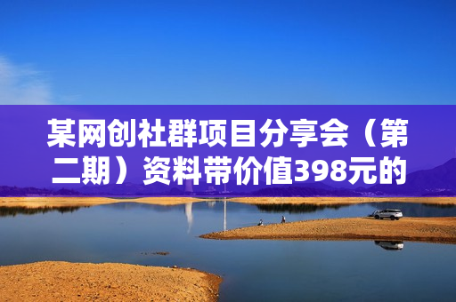 某网创社群项目分享会（第二期）资料带价值398元的录音