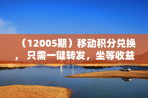 （12005期）移动积分兑换， 只需一键转发，坐等收益到账，0成本月入10000+