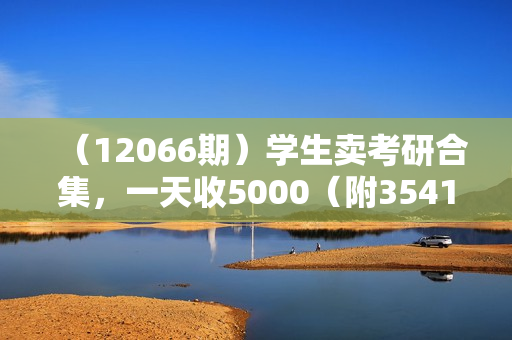 （12066期）学生卖考研合集，一天收5000（附3541G考研合集）
