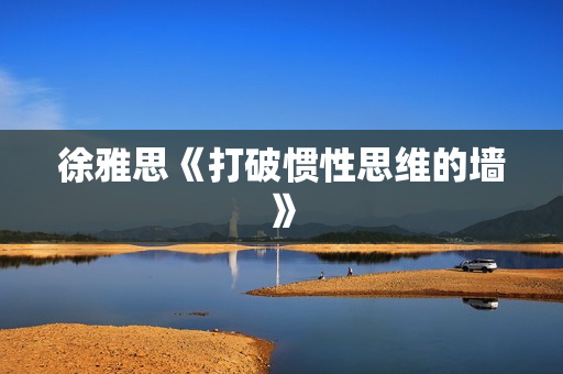 徐雅思《打破惯性思维的墙》