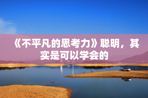 《不平凡的思考力》聪明，其实是可以学会的