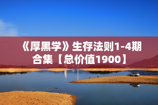 《厚黑学》生存法则1-4期合集【总价值1900】