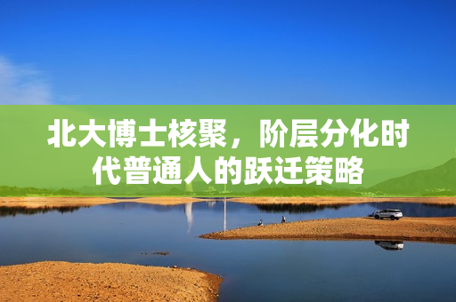 北大博士核聚，阶层分化时代普通人的跃迁策略