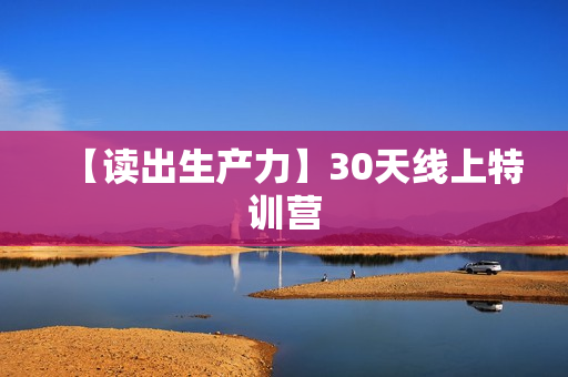 【读出生产力】30天线上特训营