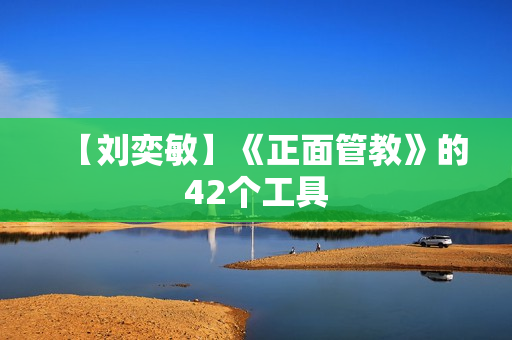 【刘奕敏】《正面管教》的42个工具