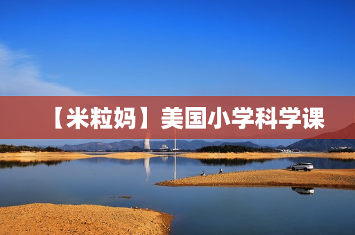 【米粒妈】美国小学科学课