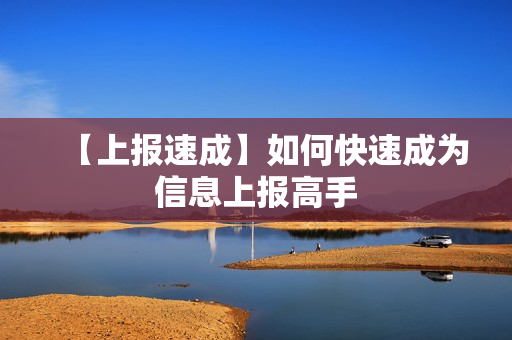 【上报速成】如何快速成为信息上报高手