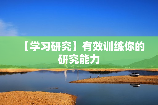 【学习研究】有效训练你的研究能力