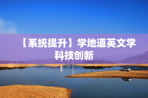 【系统提升】学地道英文学科技创新