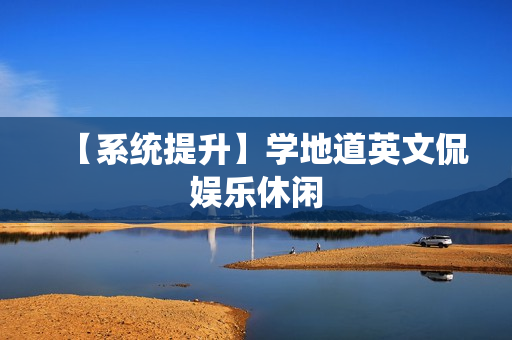 【系统提升】学地道英文侃娱乐休闲