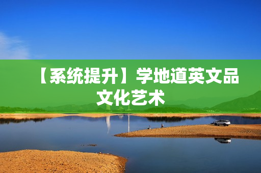 【系统提升】学地道英文品文化艺术