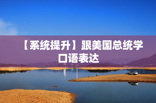 【系统提升】跟美国总统学口语表达