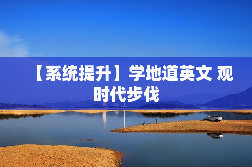 【系统提升】学地道英文 观时代步伐