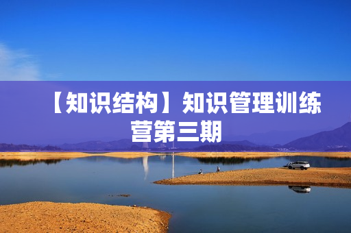 【知识结构】知识管理训练营第三期