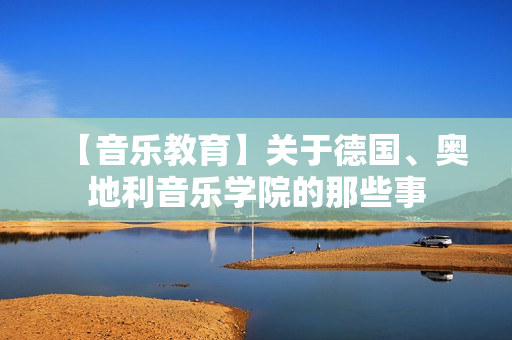 【音乐教育】关于德国、奥地利音乐学院的那些事