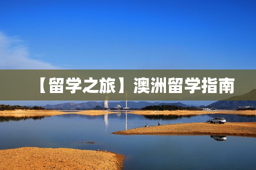 【留学之旅】澳洲留学指南