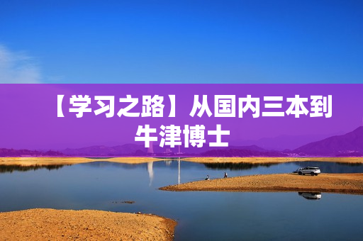 【学习之路】从国内三本到牛津博士