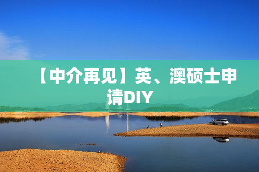 【中介再见】英、澳硕士申请DIY