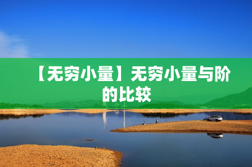 【无穷小量】无穷小量与阶的比较