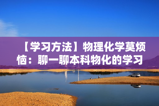 【学习方法】物理化学莫烦恼：聊一聊本科物化的学习思路