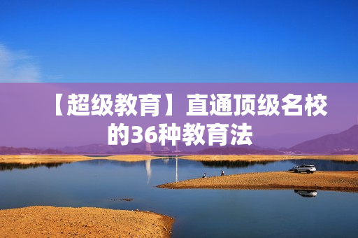 【超级教育】直通顶级名校的36种教育法