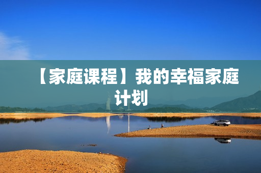 【家庭课程】我的幸福家庭计划