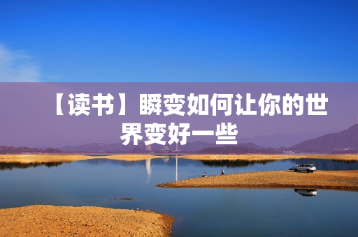 【读书】瞬变如何让你的世界变好一些