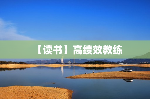 【读书】高绩效教练