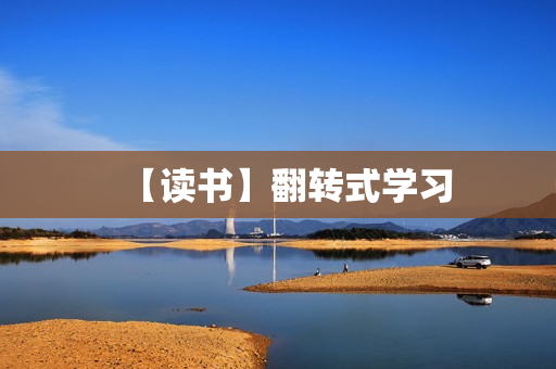 【读书】翻转式学习
