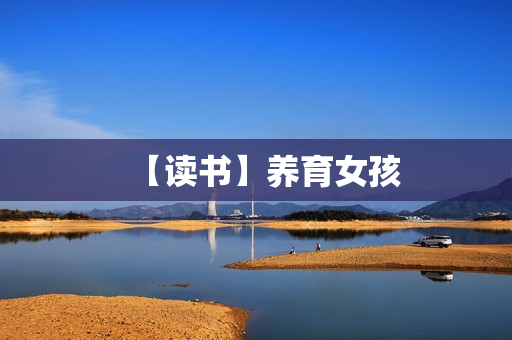 【读书】养育女孩