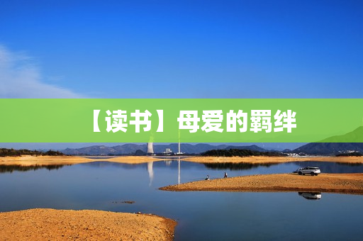 【读书】母爱的羁绊