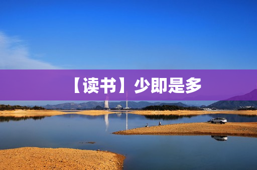 【读书】少即是多