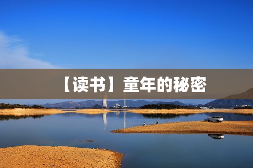 【读书】童年的秘密
