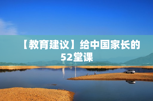【教育建议】给中国家长的52堂课
