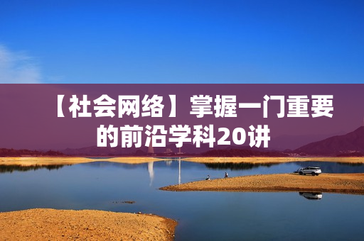 【社会网络】掌握一门重要的前沿学科20讲