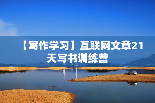 【写作学习】互联网文章21天写书训练营