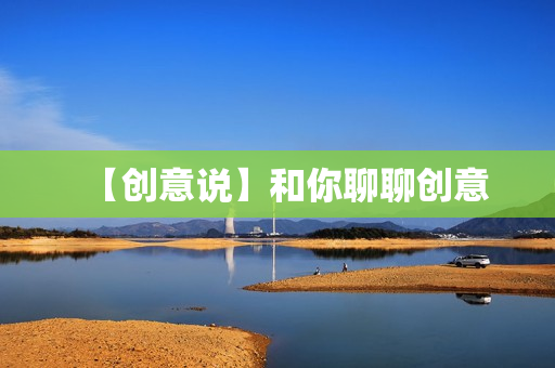 【创意说】和你聊聊创意