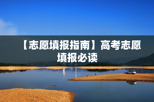 【志愿填报指南】高考志愿填报必读