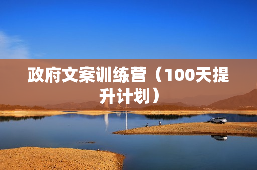 政府文案训练营（100天提升计划）