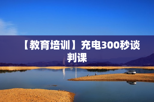 【教育培训】充电300秒谈判课