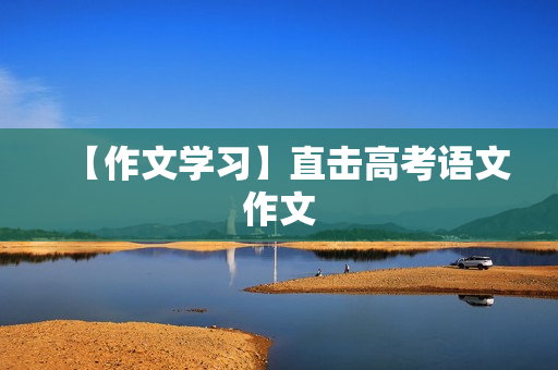 【作文学习】直击高考语文作文